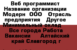 Веб-программист › Название организации ­ Модерн, ООО › Отрасль предприятия ­ Другое › Минимальный оклад ­ 1 - Все города Работа » Вакансии   . Алтайский край,Славгород г.